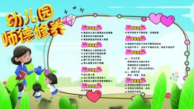 幼儿园师德修养