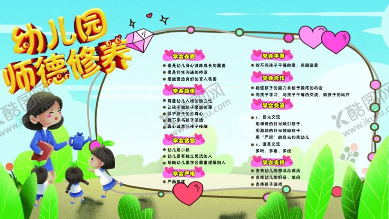 编号：22853910291327041040【酷图网】源文件下载-幼儿园师德修养