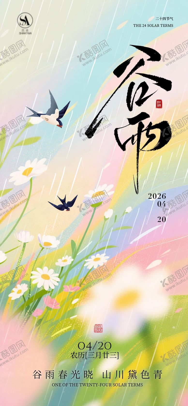 编号：88871903230211252799【酷图网】源文件下载-谷雨节气海报