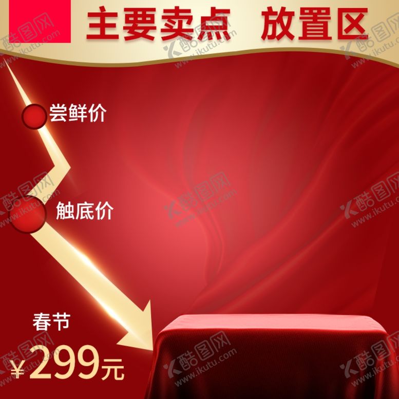 编号：57740812250445319453【酷图网】源文件下载-喜庆主图电商主图