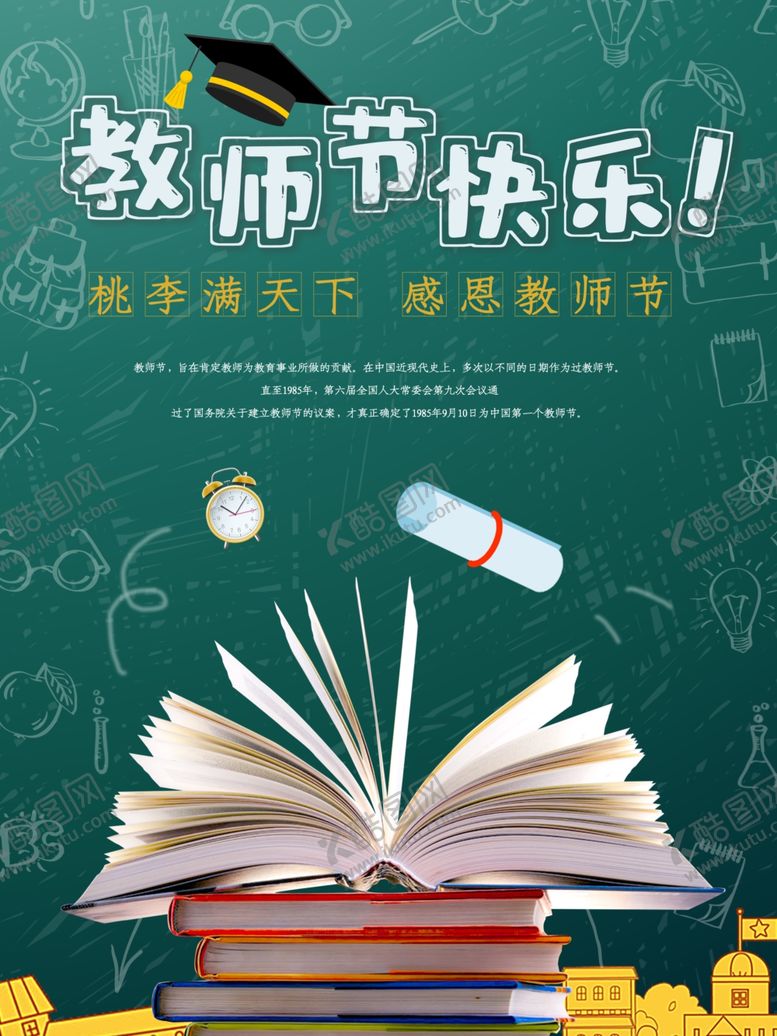 编号：94351106180332122787【酷图网】源文件下载-教师节