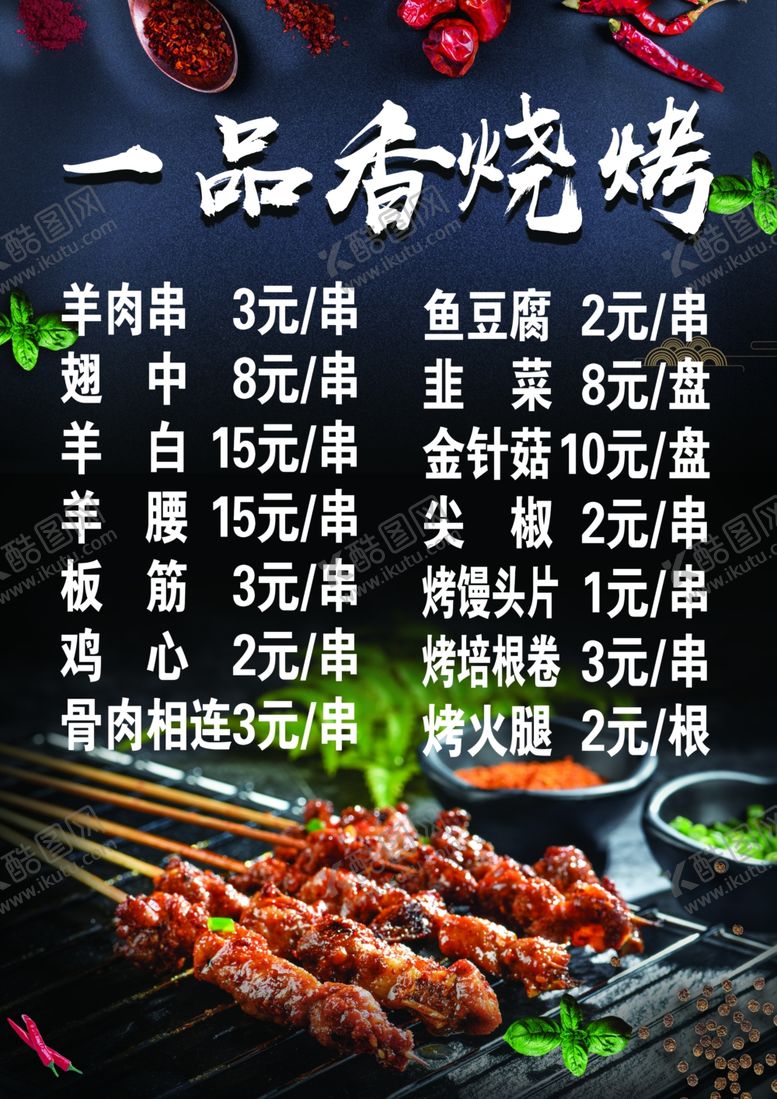 编号：59670507060156105053【酷图网】源文件下载-烧烤菜单