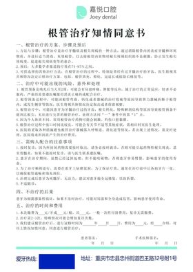 根管治疗同意书