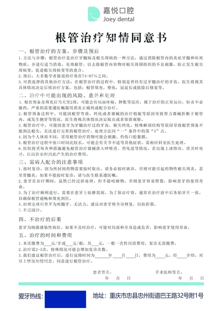 编号：38694211281420365067【酷图网】源文件下载-根管治疗同意书