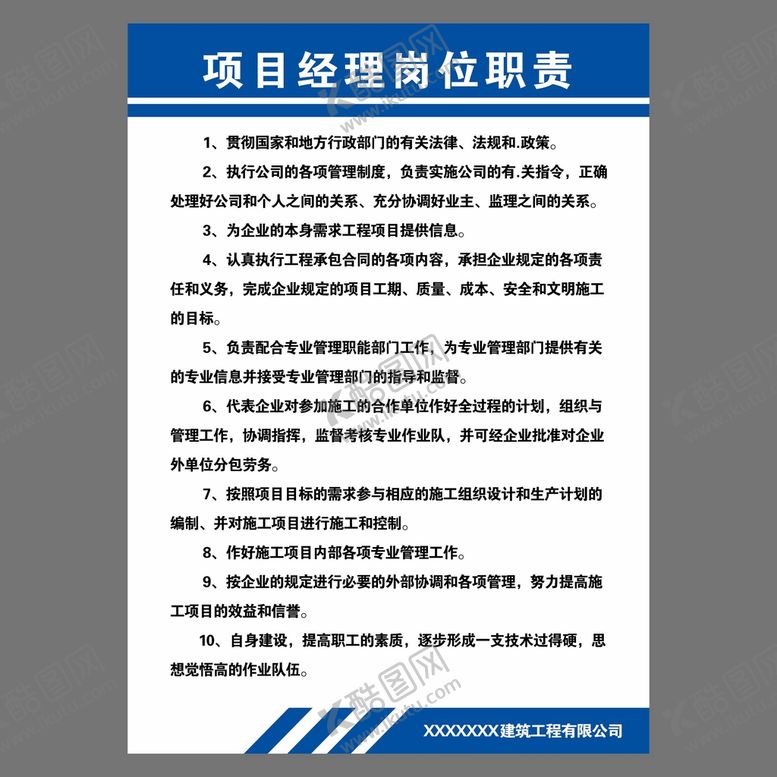 编号：44279701221359143134【酷图网】源文件下载-项目经理   岗位职责牌