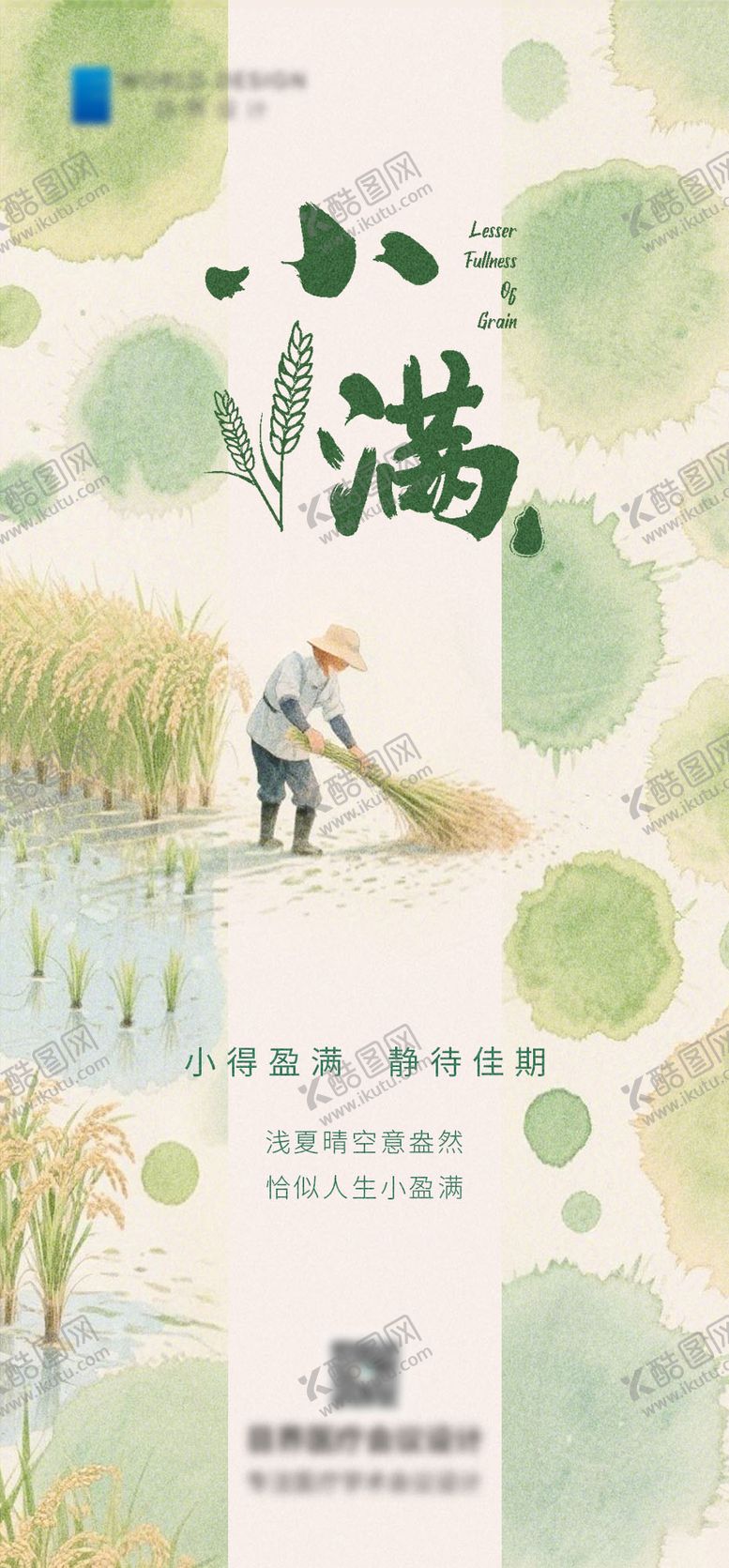 编号：62562305042314221961【酷图网】源文件下载-小满节气海报