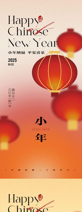 简约高级小年节日祝福海报