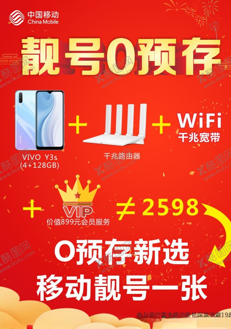 编号：44258403141214415331【酷图网】源文件下载-移动靓号0预存