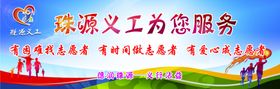 珠源义工为你服务