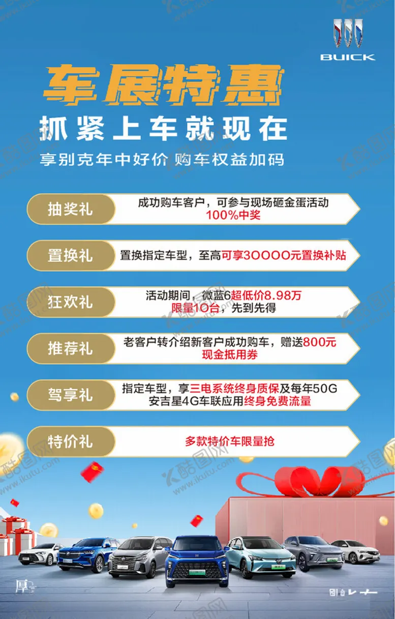 编号：86052502110838513689【酷图网】源文件下载-别克汽车车展特惠