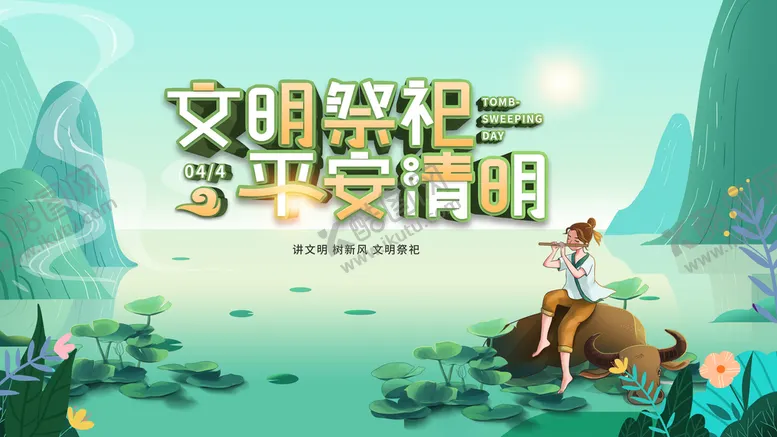 编号：75804610081324225289【酷图网】源文件下载-文明祭祀平安清明