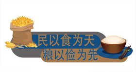 珍惜粮食