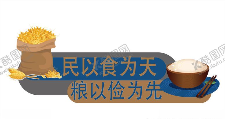 编号：84771809242351443116【酷图网】源文件下载-珍惜粮食