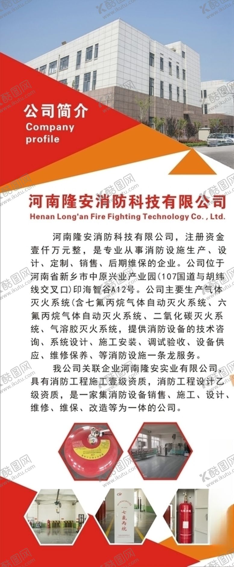 编号：54908505100815484670【酷图网】源文件下载-公司简介海报红色背景