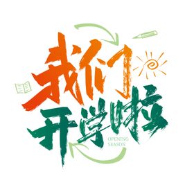 开学季艺术字