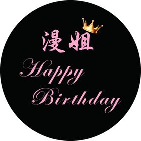 生日快乐