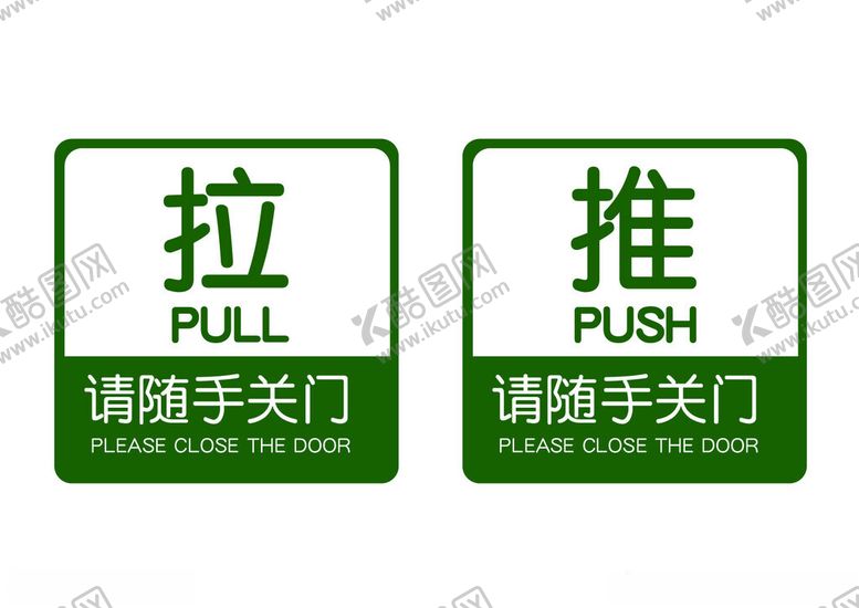 编号：69571201211247332625【酷图网】源文件下载-请随手关门