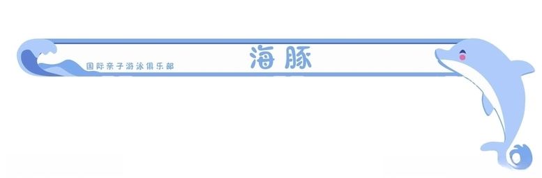 编号：17770903102330582427【酷图网】源文件下载-游泳馆门头