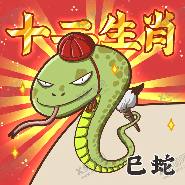 编号：95802409221217207043【酷图网】源文件下载-十二生肖之已蛇