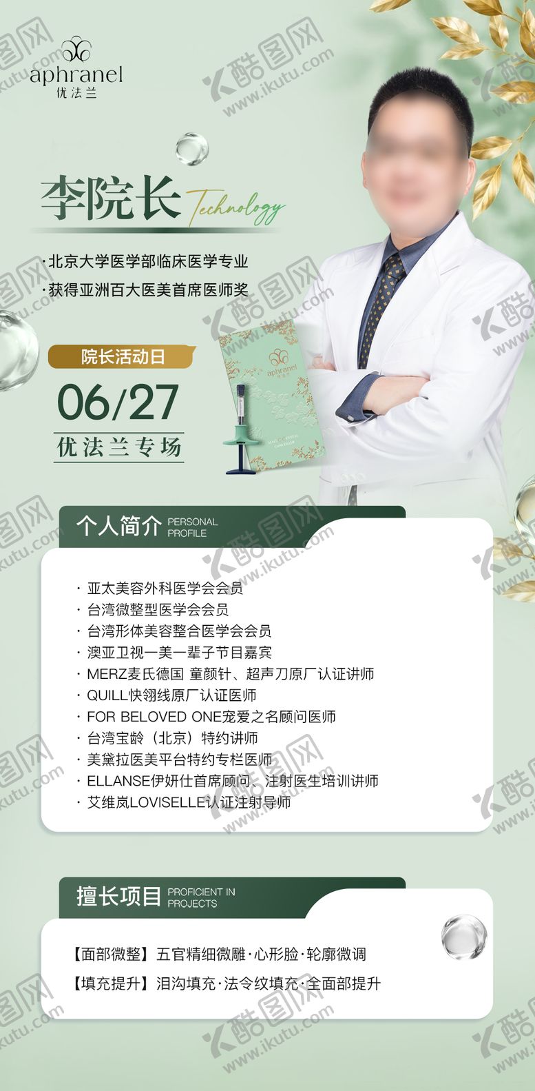 编号：60670807091534377815【酷图网】源文件下载-医美医生海报