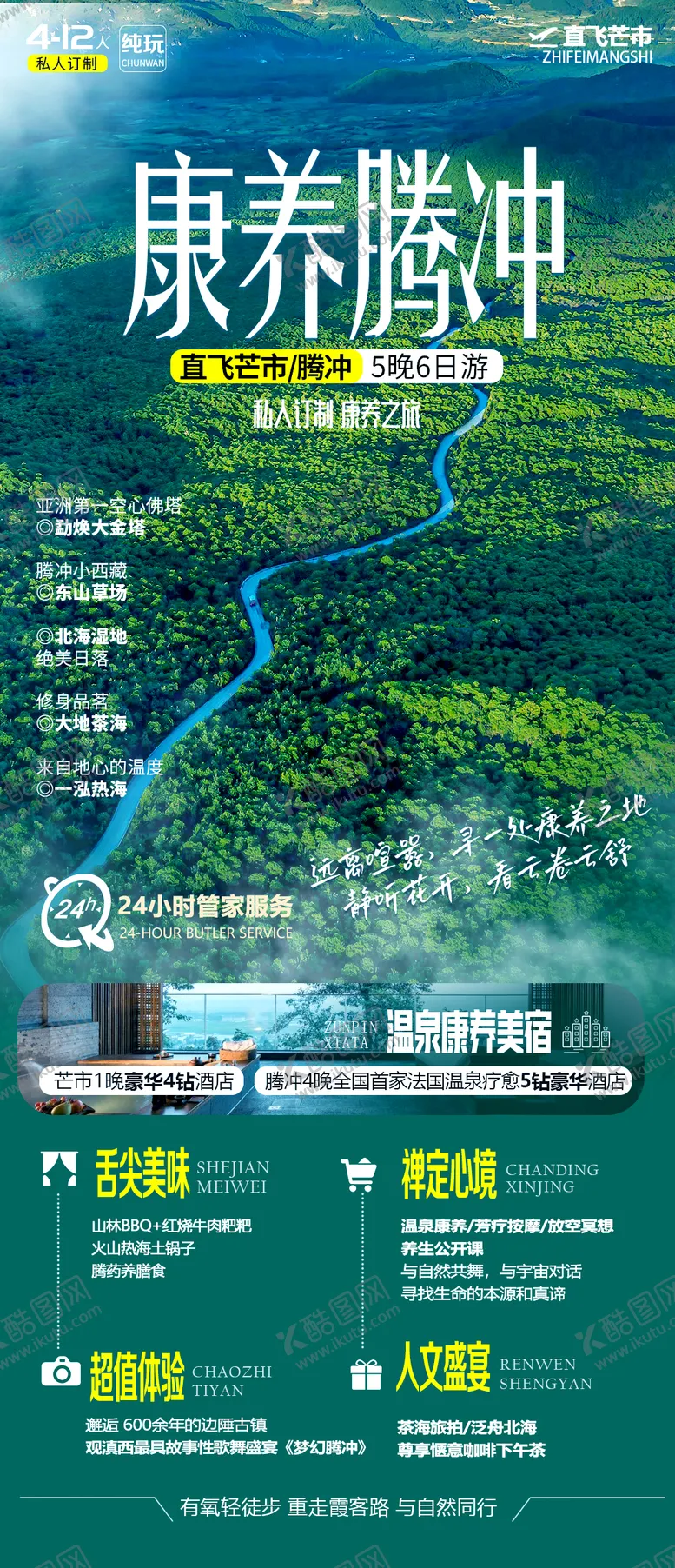 编号：74526512050654063745【酷图网】源文件下载-康养腾冲海报