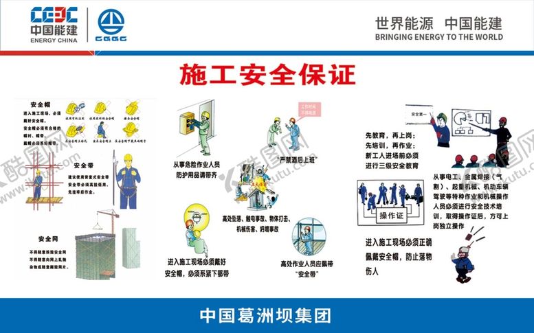 编号：89276310111712430298【酷图网】源文件下载-施工安全保证