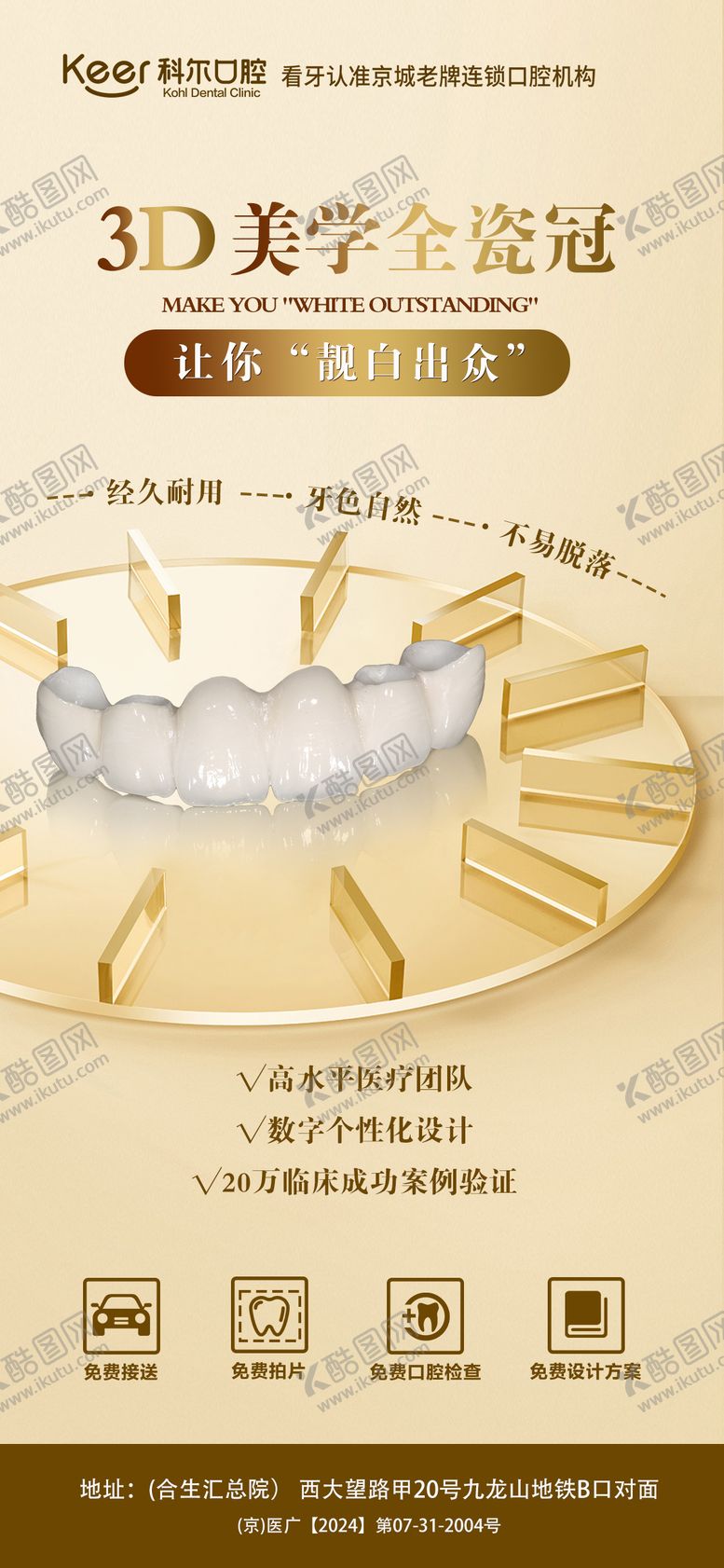编号：21169709080238498334【酷图网】源文件下载-口腔3D美学全瓷冠海报