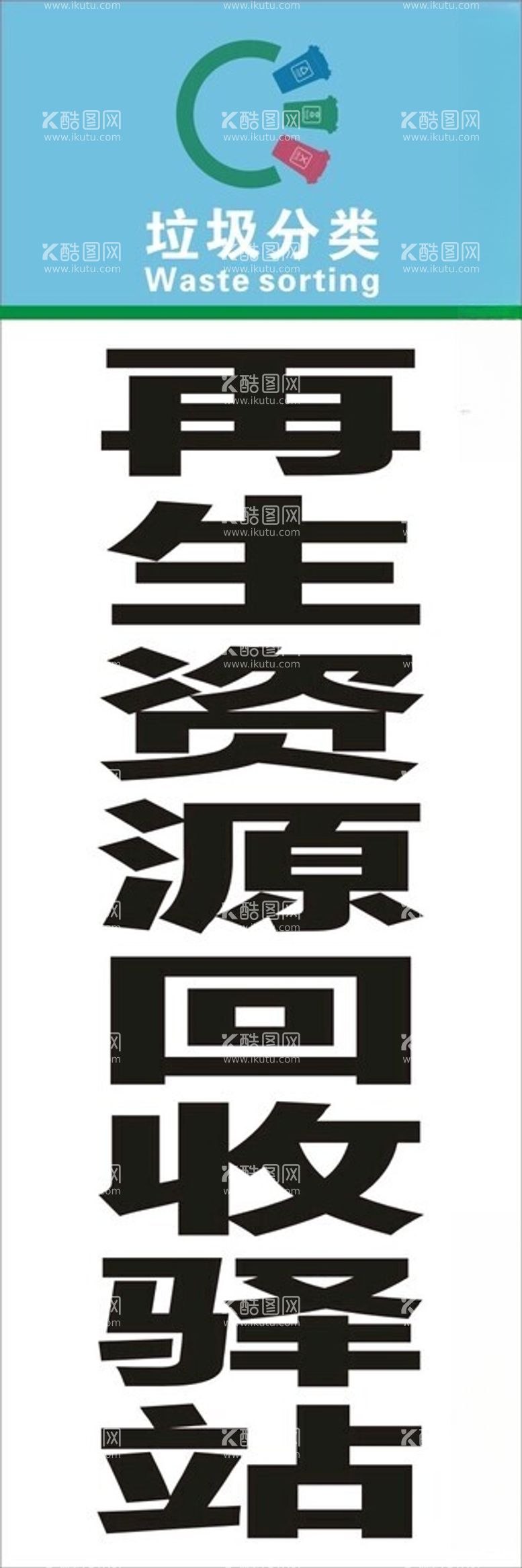 编号：98556812180817557479【酷图网】源文件下载-废品