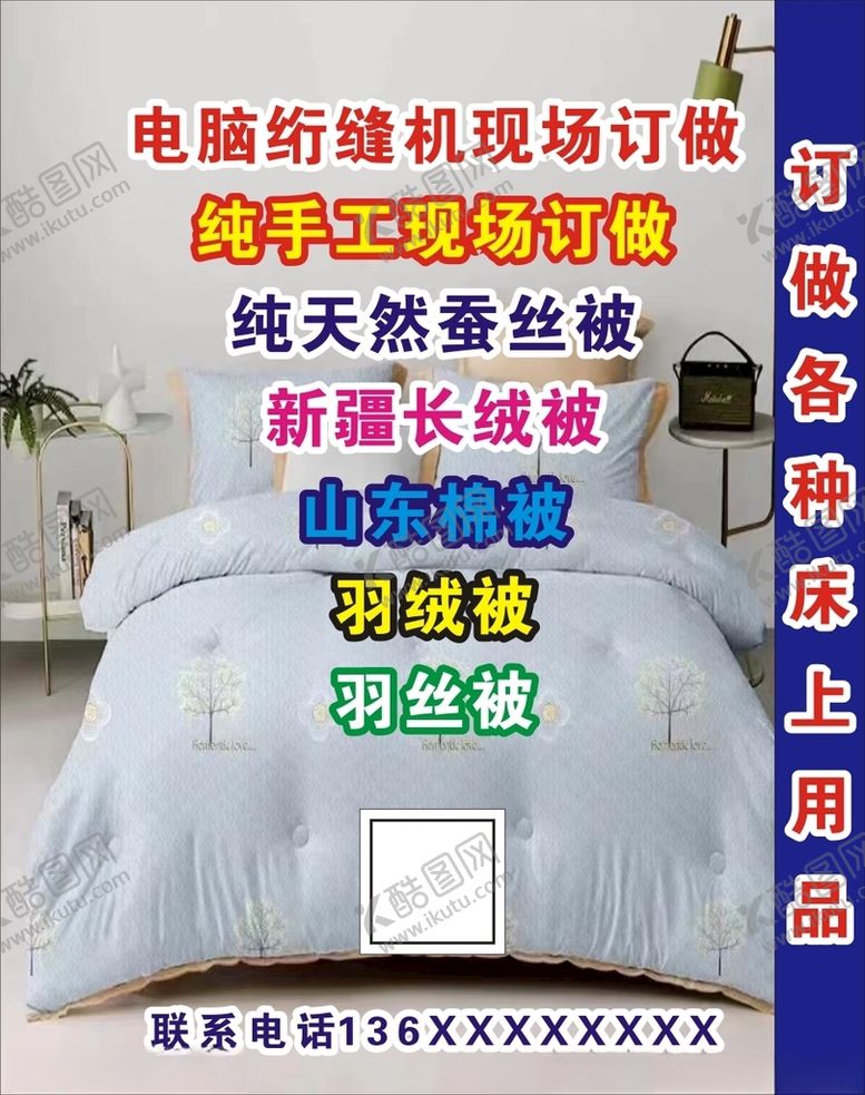编号：33079112130843187450【酷图网】源文件下载-床上用品海报