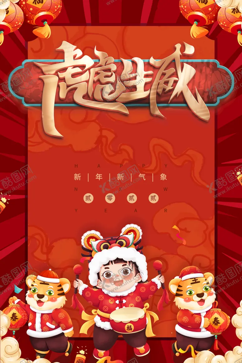 编号：79231610071234256071【酷图网】源文件下载-虎年如意