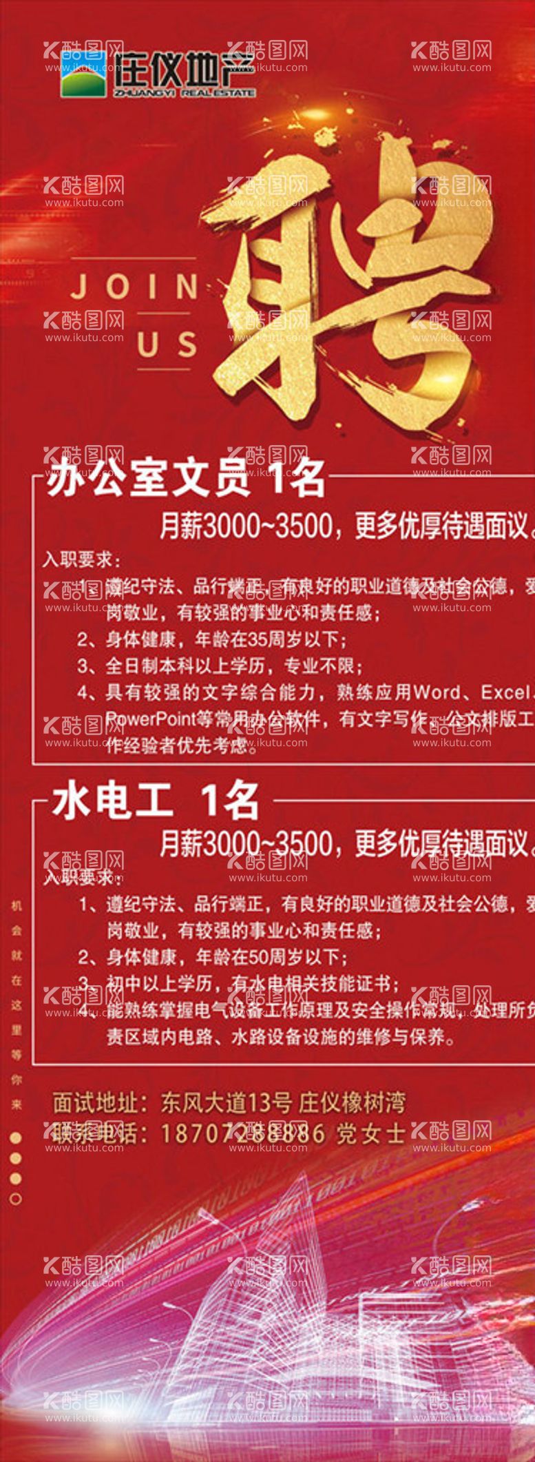 编号：80363703202222582351【酷图网】源文件下载-地产公司招聘海报易拉宝