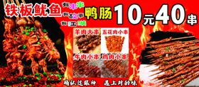 铁板鱿鱼羊肉串