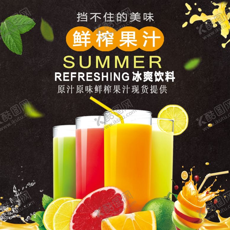 编号：40747904080637522795【酷图网】源文件下载-鲜榨果汁