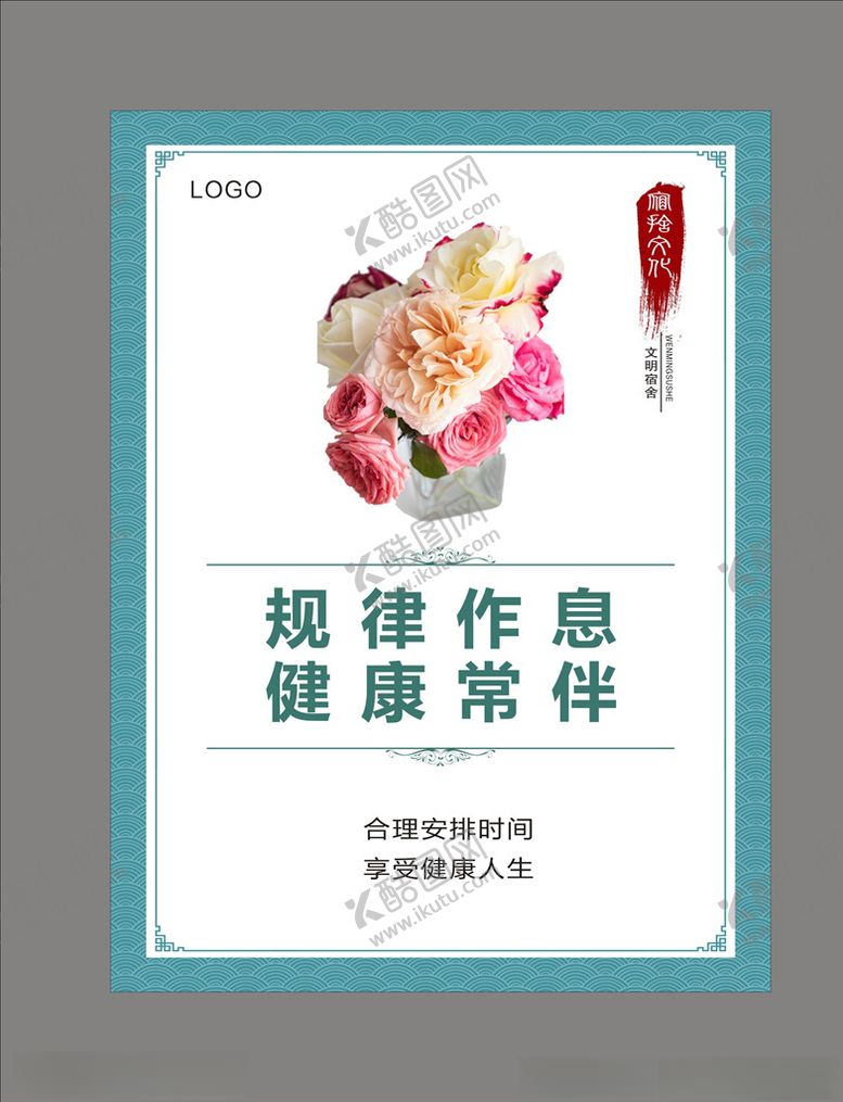 编号：23604506250122021047【酷图网】源文件下载-宿舍文化挂图