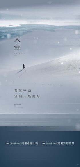 大雪海报小地产景二十四节气