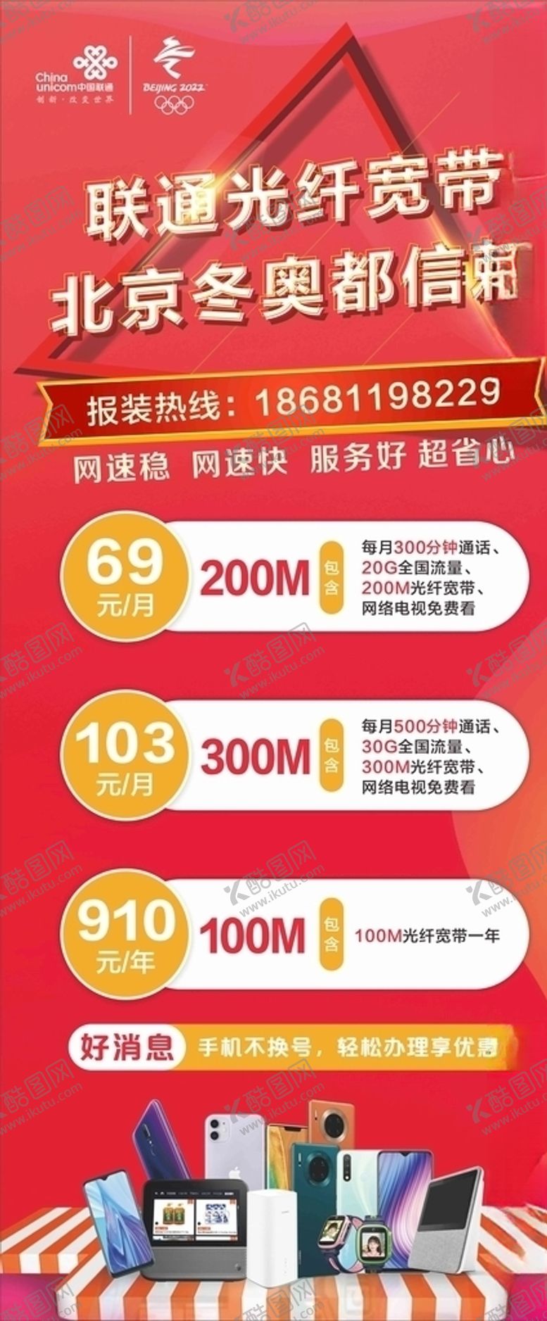 编号：82502310301403525465【酷图网】源文件下载-联通展架