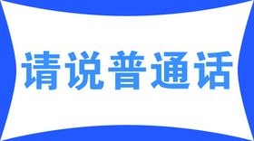 请说普通话