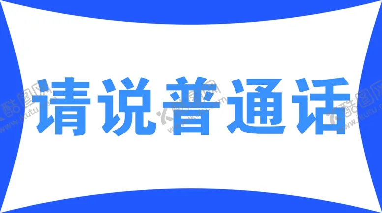 编号：85850106301057259549【酷图网】源文件下载-请说普通话