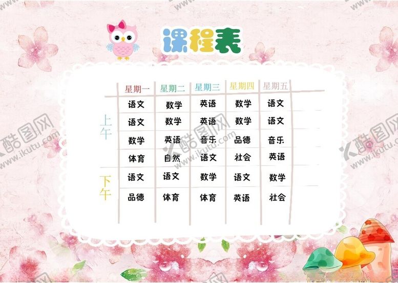 编号：62017102261559171626【酷图网】源文件下载-课程表