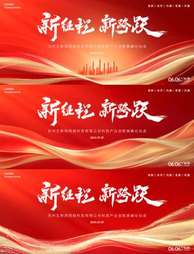 新起点新征程红色峰会背景板