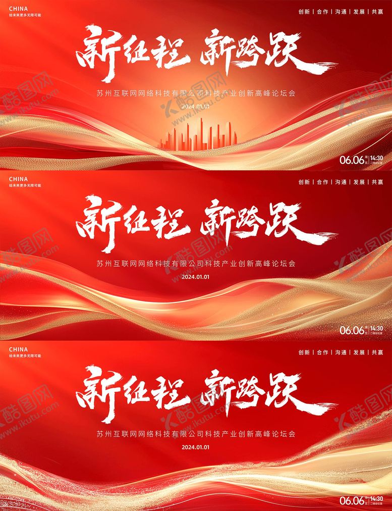 编号：58174107221543357666【酷图网】源文件下载-新起点新征程红色峰会背景板