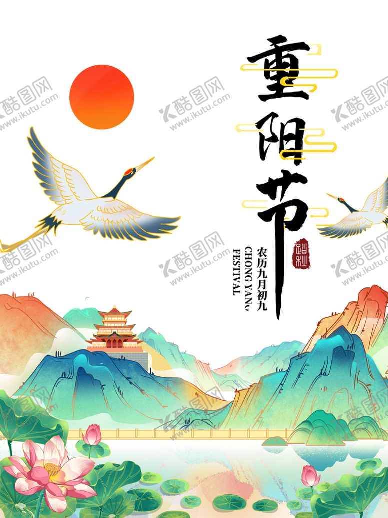 编号：13952609211923540526【酷图网】源文件下载-重阳节海报