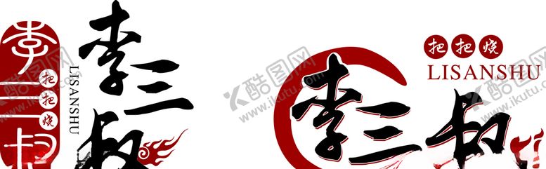 编号：71693907081653498525【酷图网】源文件下载-把把烧LOGO