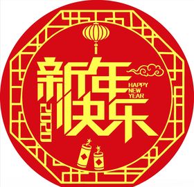 新年快乐