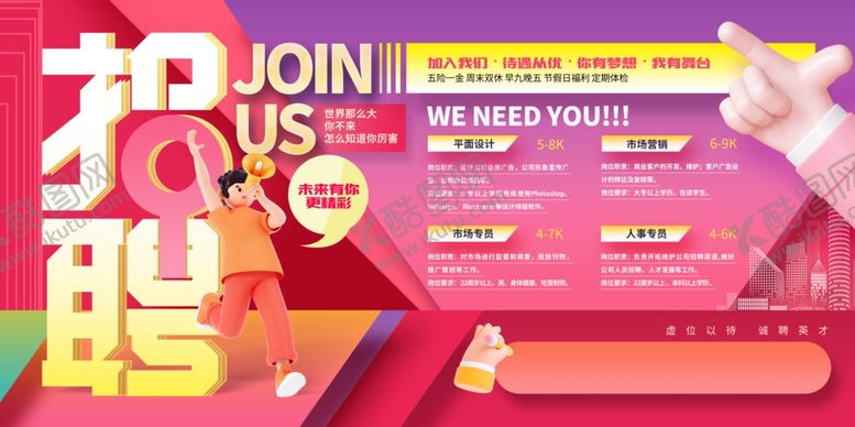 编号：29028809211610359631【酷图网】源文件下载-招聘