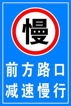 减速慢行