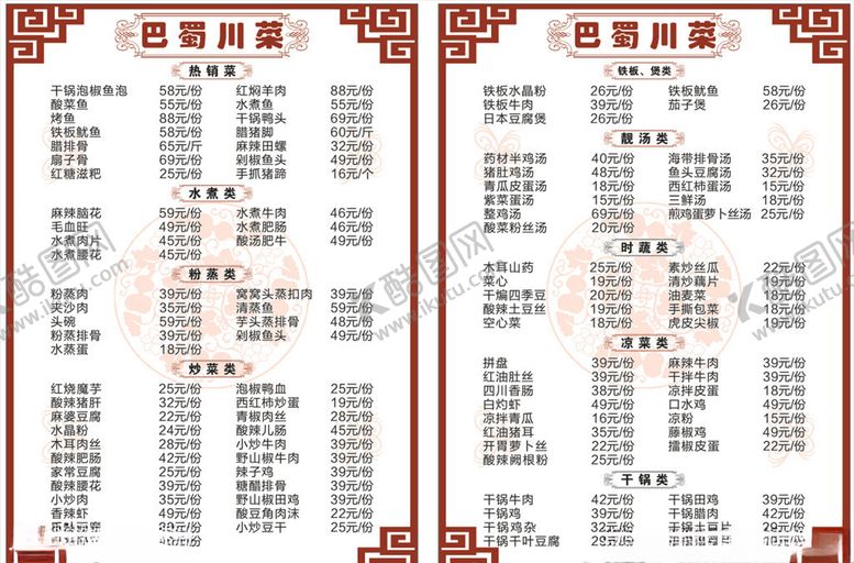 编号：63675203292208021360【酷图网】源文件下载-巴蜀川菜菜单