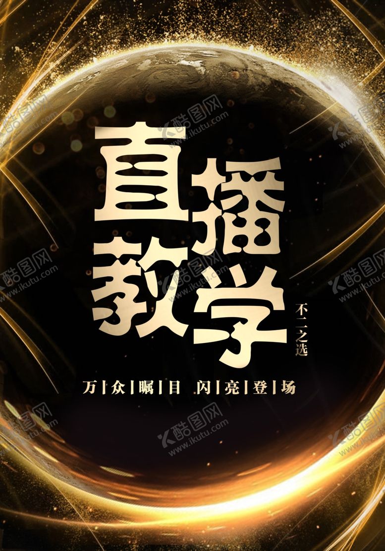 编号：31714109242234046341【酷图网】源文件下载-黑金直播教学海报