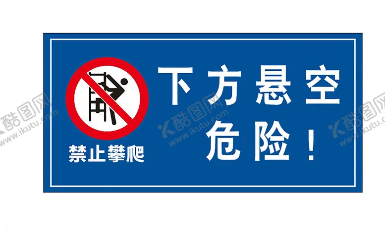 编号：50683303010630163160【酷图网】源文件下载-禁止攀爬警示牌