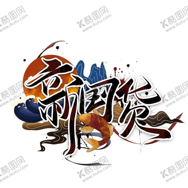 编号：49310110091018152085【酷图网】源文件下载-国潮